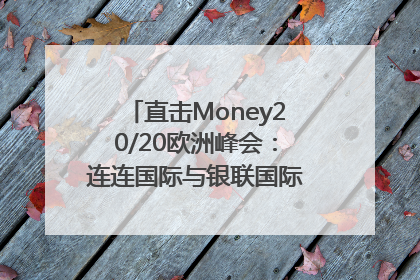 直击Money20/20欧洲峰会：连连国际与银联国际官宣达成战略合作