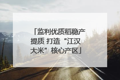 监利优质稻稳产提质 打造“江汉大米”核心产区