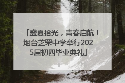 盛夏拾光，青春启航！烟台芝罘中学举行2025届初四毕业典礼