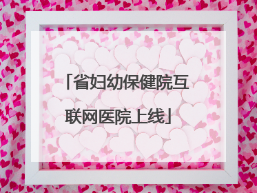 省妇幼保健院互联网医院上线
