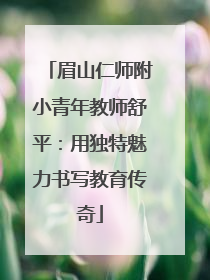 眉山仁师附小青年教师舒平：用独特魅力书写教育传奇
