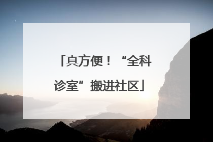 真方便！“全科诊室”搬进社区