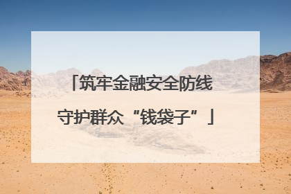 筑牢金融安全防线 守护群众“钱袋子”