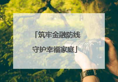 筑牢金融防线 守护幸福家庭