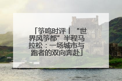 筝鸣时评丨“世界风筝都”半程马拉松：一场城市与跑者的双向奔赴