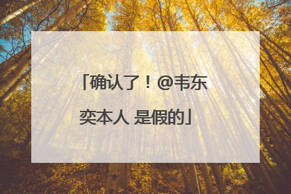 确认了！@韦东奕本人 是假的