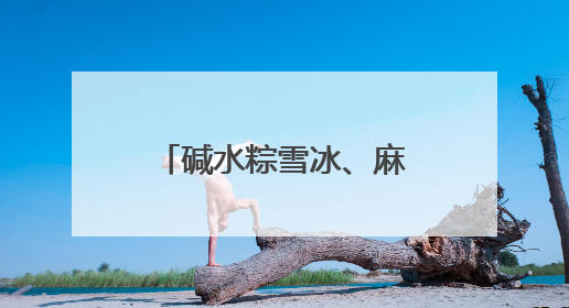 碱水粽雪冰、麻油姜母鸭粽……万物皆可包，“粽”头戏创意多