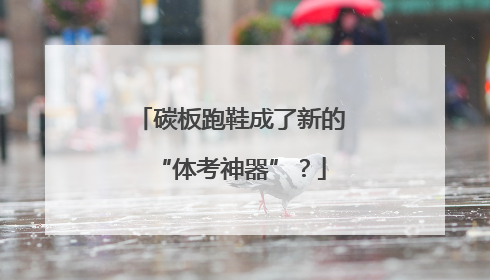 碳板跑鞋成了新的“体考神器”？