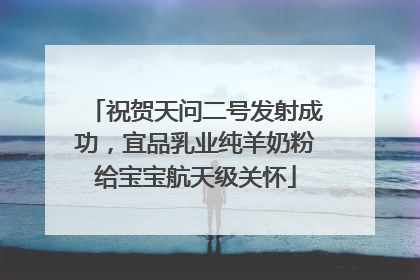 祝贺天问二号发射成功，宜品乳业纯羊奶粉给宝宝航天级关怀