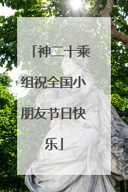 神二十乘组祝全国小朋友节日快乐
