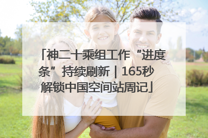 神二十乘组工作“进度条”持续刷新｜165秒解锁中国空间站周记