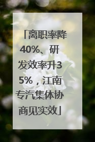 离职率降40%、研发效率升35%，江南专汽集体协商见实效
