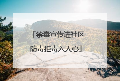 禁毒宣传进社区 防毒拒毒入人心