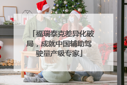 福瑞泰克差异化破局，成就中国辅助驾驶量产级专家