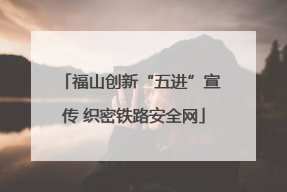 福山创新“五进”宣传 织密铁路安全网