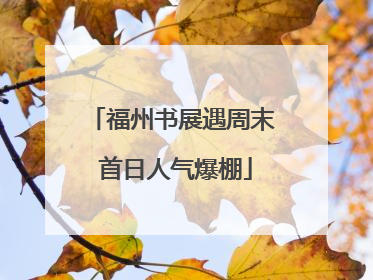 福州书展遇周末 首日人气爆棚