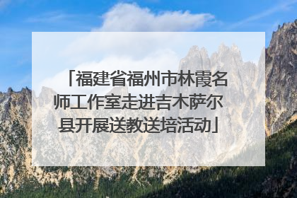 福建省福州市林霞名师工作室走进吉木萨尔县开展送教送培活动