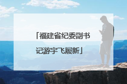 福建省纪委副书记游宇飞履新