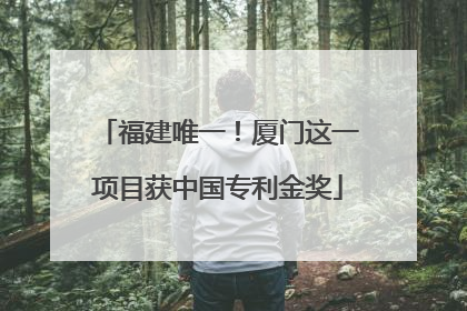 福建唯一！厦门这一项目获中国专利金奖