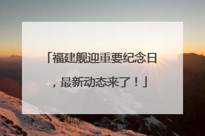 福建舰迎重要纪念日，最新动态来了！