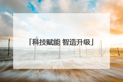 科技赋能 智造升级