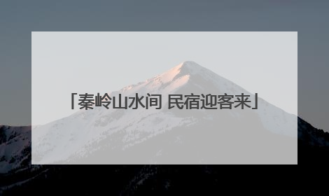 秦岭山水间 民宿迎客来