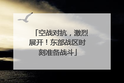 空战对抗，激烈展开！东部战区时刻准备战斗