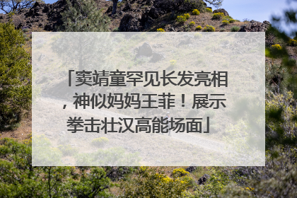 窦靖童罕见长发亮相，神似妈妈王菲！展示拳击壮汉高能场面