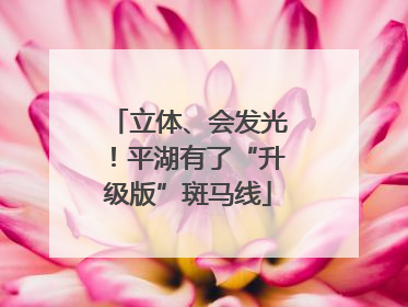 立体、会发光！平湖有了“升级版”斑马线