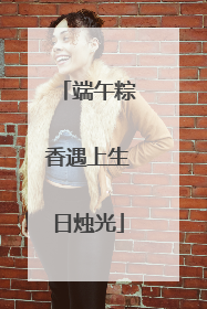 端午粽香遇上生日烛光