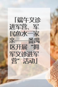 端午义诊进军营、军民鱼水一家亲——番禺区开展“拥军义诊进军营”活动
