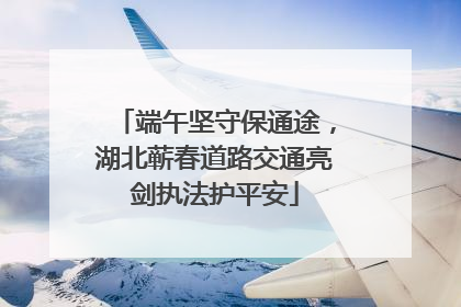 端午坚守保通途，湖北蕲春道路交通亮剑执法护平安
