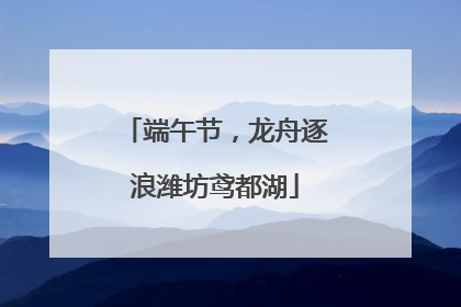 端午节，龙舟逐浪潍坊鸢都湖