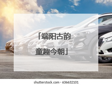 端阳古韵 童趣今朝