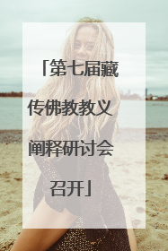 第七届藏传佛教教义阐释研讨会召开