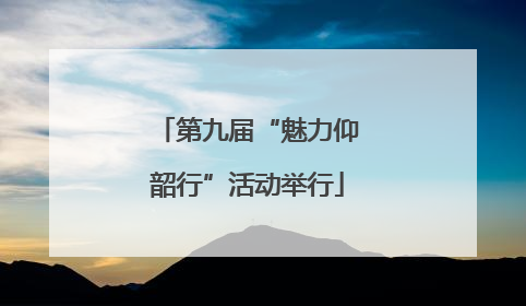 第九届“魅力仰韶行”活动举行