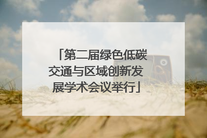 第二届绿色低碳交通与区域创新发展学术会议举行