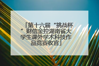 第十六届“挑战杯”财信金控湖南省大学生课外学术科技作品竞赛收官