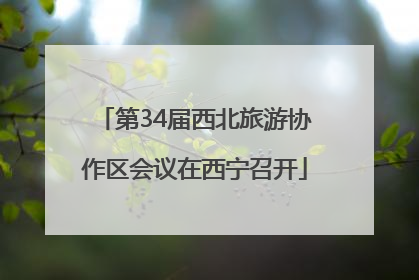 第34届西北旅游协作区会议在西宁召开
