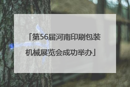 第56届河南印刷包装机械展览会成功举办