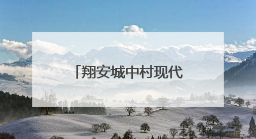 翔安城中村现代化治理：改革创新引领城乡蝶变