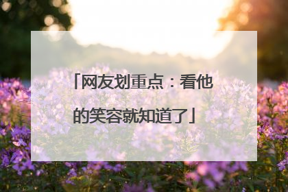 网友划重点：看他的笑容就知道了