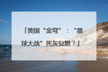 美国“金穹”：“星球大战”死灰复燃？
