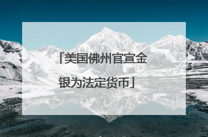 美国佛州官宣金银为法定货币