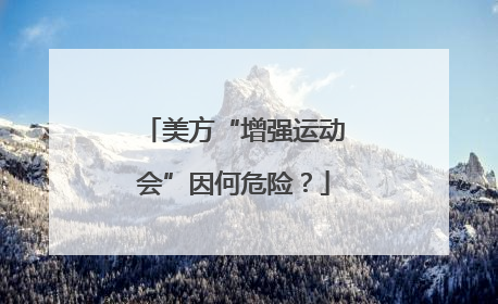 美方“增强运动会”因何危险？