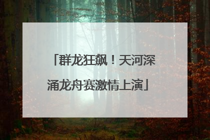 群龙狂飙！天河深涌龙舟赛激情上演