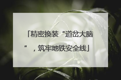 精密换装“道岔大脑”，筑牢地铁安全线
