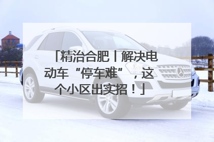 精治合肥丨解决电动车“停车难”，这个小区出实招！