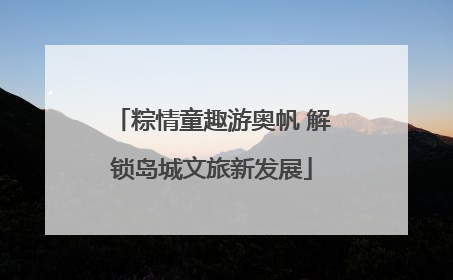 粽情童趣游奥帆 解锁岛城文旅新发展