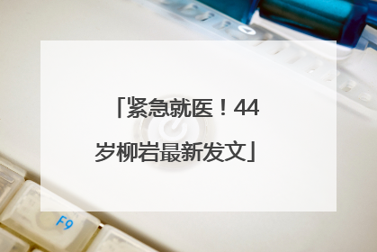 紧急就医！44岁柳岩最新发文